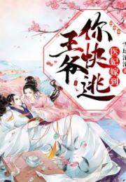 战神王爷的小医妃大结局完整版，彪悍王妃终成神--第1张