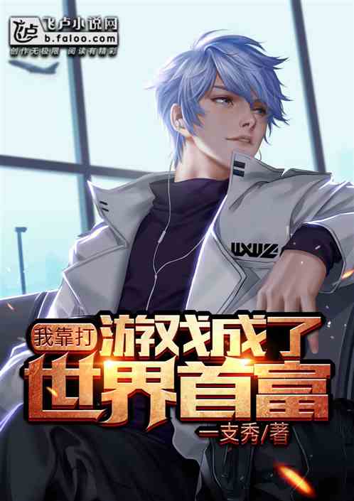 贬值世界，新贬值，我成首富，大结局完整版！--第1张