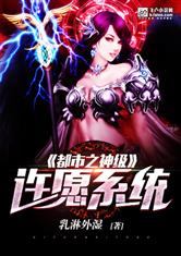 神级愿望许愿系统大结局完整版--第1张