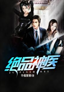绝品神医短剧大结局完整版--第1张