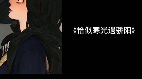寒阳相遇，大结局完整版--第1张