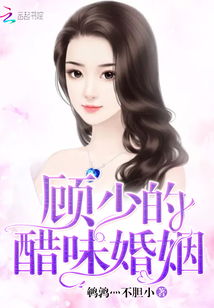 顾少是什么小说 顾少虐三玩脱了短剧大结局完整版 --第1张