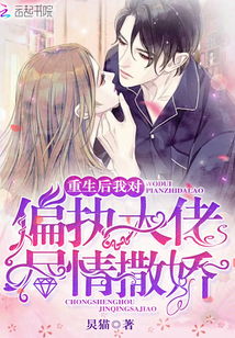 重生后我救了反派大佬短剧结局版，救赎偏执大佬--第1张