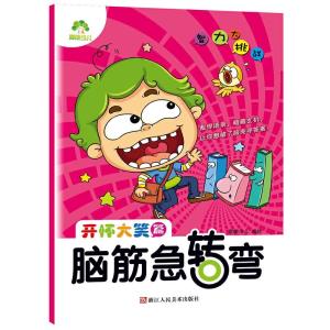 儿童脑筋急转弯7一9岁_儿童脑筋急转弯7一9岁及答案--第1张