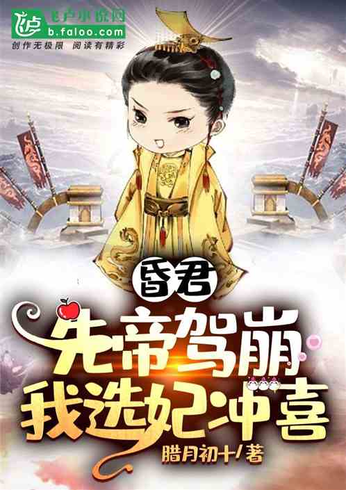 冲喜娇妻带娃大结局，冲喜后，她带着娃跑了--第1张