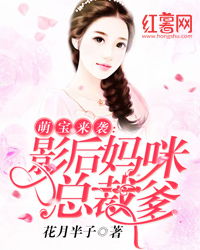 萌宝来袭妈咪爹地要追你第二集预告片花免费观看--第1张