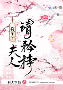 将军令小说免费阅读全文 将军令开局退婚，尚书千金跪求复合，长篇短剧大结局完整版 --第1张