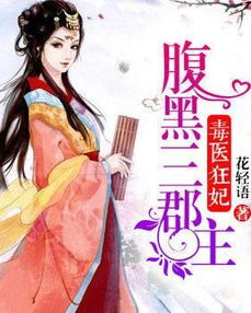 腹黑医妃有点毒短剧大结局完整版免费观看--第1张