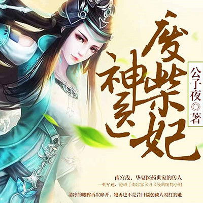 废柴变神医短剧大结局完整版 废柴变女神 --第1张