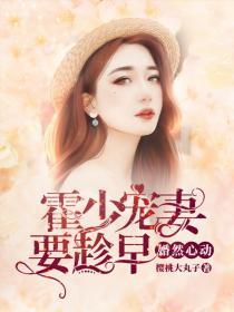 霍少是宠妻狂魔短剧大结局完整版 霍少是宠妻狂魔短剧大结局完整版免费观看 --第1张