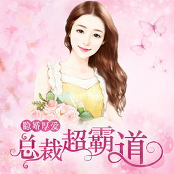 总裁大人的宠婚日常 总裁大人的囚婚佳人短剧大结局完整版 --第1张