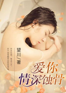 爱你情深蚀骨大结局，深情不负，爱你入骨--第1张