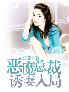 谋妻入局总裁深夜来访短剧免费观看，大结局完整版--第1张