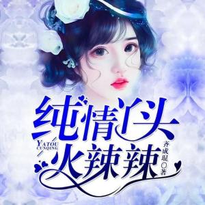 纯情丫头别想逃短剧大结局完整版 纯情丫头别想逃短剧大结局完整版百度云 --第1张
