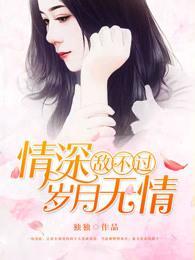 深情可抵岁月长小说结局 情深可抵岁月长短剧大结局完整版 --第1张