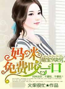 萌宝来袭妈咪超难哄百度云资源，短剧大结局完整版--第1张