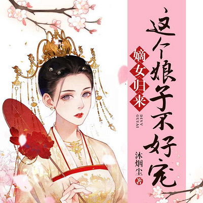 嫡女归来短剧大结局，嫡女归来短剧完整版大结局视频--第1张