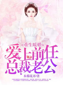 重生后嫁给前任他三叔短剧大结局完整版免费阅读 重生后嫁给前任他三叔短剧大结局完整版 --第1张