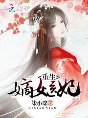重生医妃，嫡女不好惹--第1张