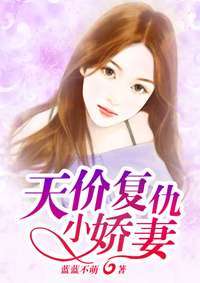 傅总复仇小娇妻，爱妻归来大结局完整版，傅总的小甜心超可爱--第1张