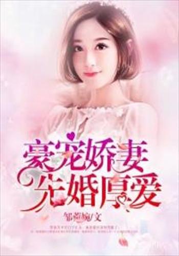裴少闪婚，先婚后爱裴少的契约小娇妻大结局版--第1张