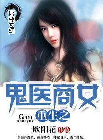重生之医女有毒免费大结局完整版观看--第1张
