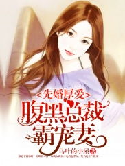 穆南风先婚后爱，穆总的神秘宠妻长篇短剧大结局完整版--第1张