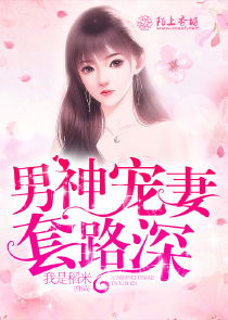 冷总宠妻套路深全文免费阅读 冷总的盛宠小娇妻短剧大结局完整版 --第1张