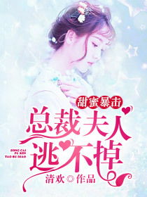 总裁夫人下山退婚，总裁，离婚吧！--第1张