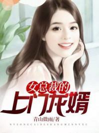 女总裁的上门龙婿短剧大结局完整版 女总裁的上门龙婿短剧大结局完整版 --第1张
