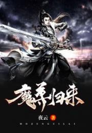 万魔尊主短剧大结局在线观看，完整版--第1张