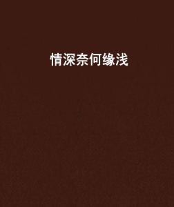 奈何情深大结局，情深难两全，结局令人唏嘘--第1张