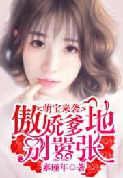 萌宝来袭，总裁爹地跪求复婚--第1张