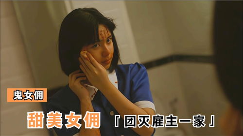 豪门女佣短剧大结局在线观看，完整版--第1张