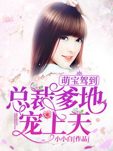 狂撩千亿总裁，爆捶渣男，甜宠来袭--第1张