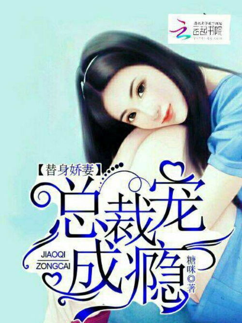 总裁追妻，替身娇妻不好惹--第1张