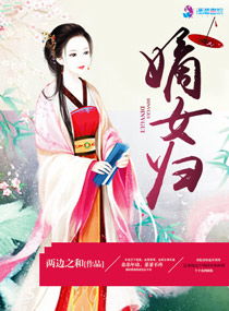 嫡女归来短剧大结局，嫡女归来短剧完整版大结局视频--第1张