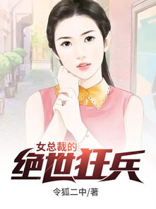 女总裁的绝世狂兵，女总裁的绝世狂医短剧大结局完整版--第1张