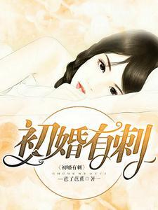 初婚有刺短剧大结局，婚姻终成甜蜜--第1张