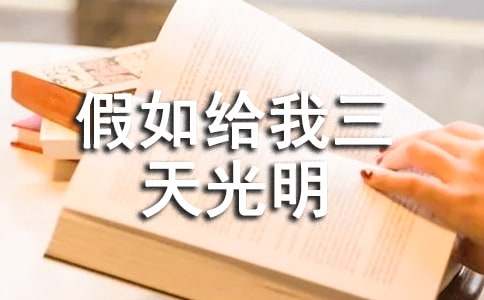 假如给我一天光明作文600字 假如给我天光明短剧大结局完整版 --第1张