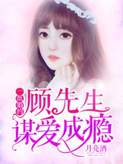 顾先生的小娇宠短剧大结局完整版 顾先生的小娇宠短剧大结局完整版免费观看 --第1张