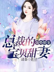 错嫁甜婚总裁的契约妻短剧大结局完整版 错嫁甜婚总裁的私宠甜妻 --第1张