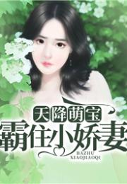 天降五宝，傅总请查收大结局完整版--第1张