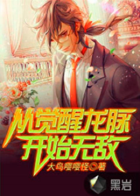 无敌从苏醒开始笔趣阁 无敌从苏醒开始短剧大结局完整版 --第1张