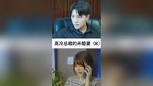 高冷未婚妻百度百科，我的高冷未婚妻后悔短剧大结局完整版--第1张
