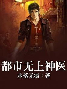 都市之神医下山短剧大结局在线观看，都市之神医下山完整版--第1张