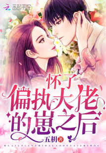 偏执大佬的夫人不好惹 偏执温少的大佬夫人短剧大结局完整版 --第1张
