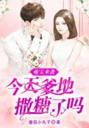 萌宝来袭，父王追妻甜蜜蜜大结局完整版--第1张