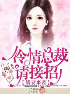 冷情总裁的前妻小说免费阅读 冷总的绝情前妻短剧大结局完整版 --第1张