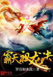 新版傲世狂龙短剧大结局完整版 傲世狂龙免费阅读无弹窗 --第1张